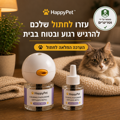 HappyPet™-  ערכת מפיץ פרומונים מרגיע לחתולים