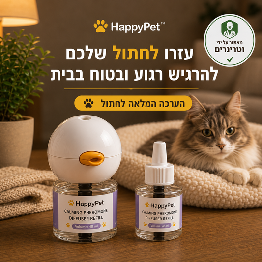 HappyPet™-  ערכת מפיץ פרומונים מרגיע לחתולים