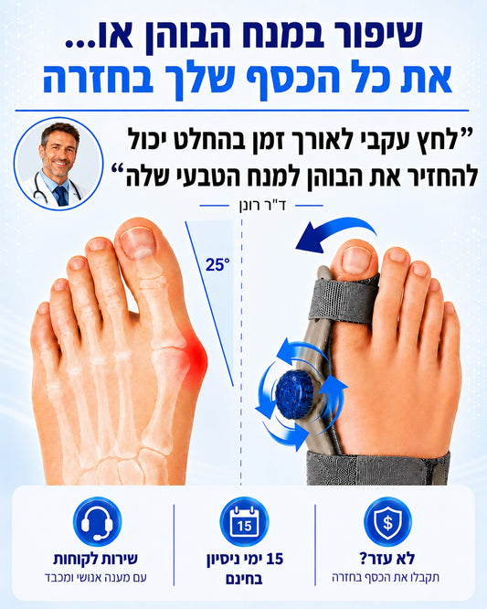 BunionFix™ – סד אורטופדי לישור בוהן קלובה